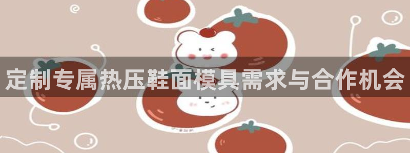 北京易倍思教育科技有限公司：定制专属热压鞋面模具需求与合