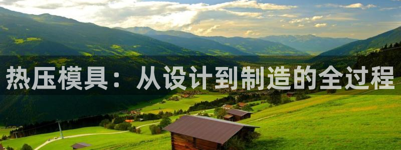 易倍纤怎么使用:热压模具:从设计到制造的全过程