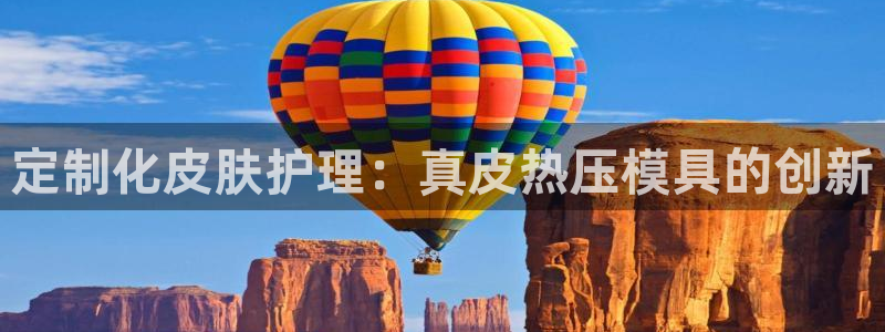 emc易倍官网登录入口：定制化皮肤护理：真皮热压模具的创