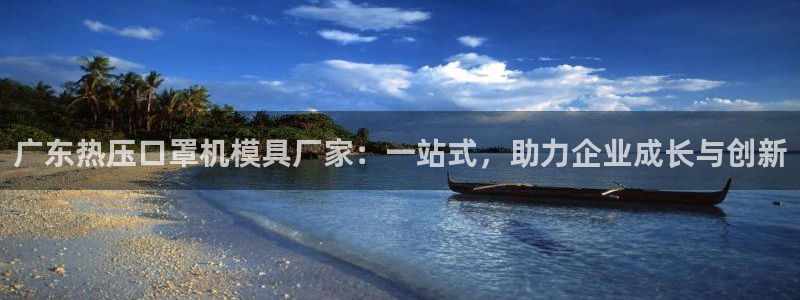 emc易倍怎么样：广东热压口罩机模具厂家：一站式，助力企