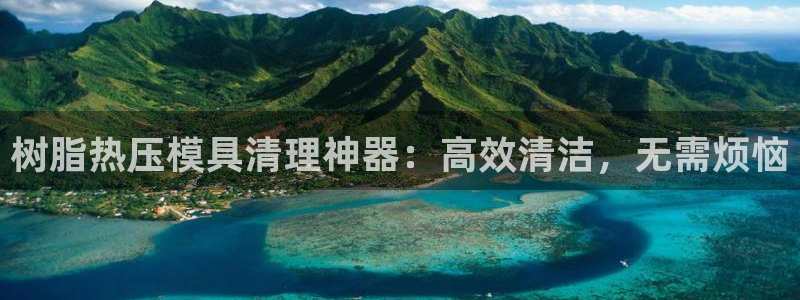 易倍申怎么样:树脂热压模具清理神器:高效清洁,无需烦恼