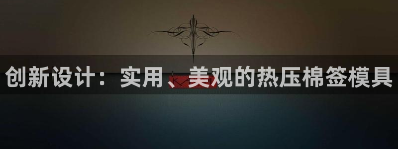 emc易倍在线登录：创新设计：实用、美观的热压棉签模具