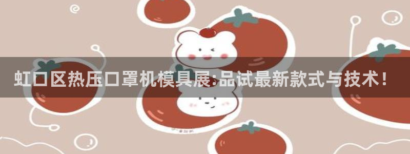 易倍单词软件:虹口区热压口罩机模具展:品试最新款式与技术