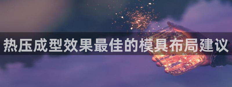 emc全站易倍:热压成型效果最佳的模具布局建议