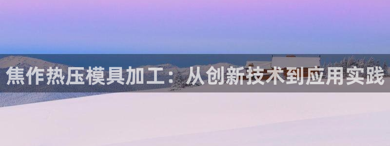 易倍申的副作用：焦作热压模具加工：从创新技术到应用实践