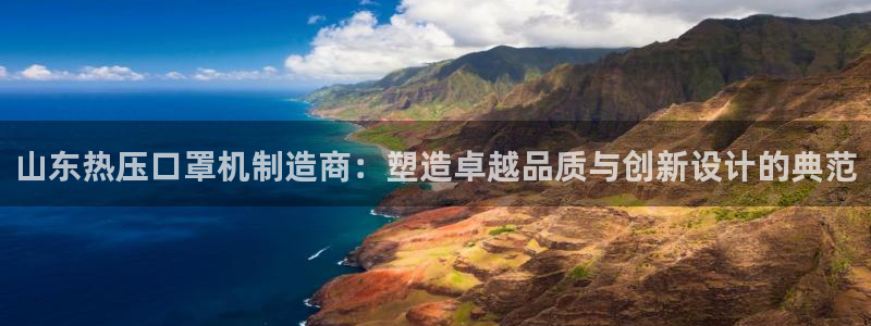 易倍申片:山东热压口罩机制造商:塑造卓越品质与创新设计的