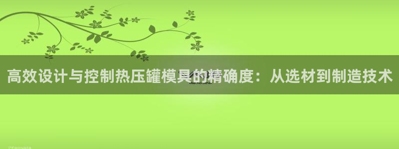 emc易倍最新链接:高效设计与控制热压罐模具的精确度:从