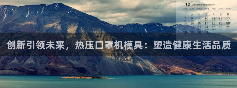 易倍纤价格:创新引领未来,热压口罩机模具:塑造健康生活品