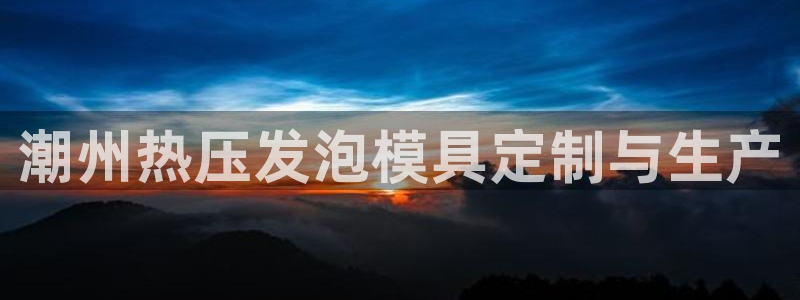 易倍思教育:潮州热压发泡模具定制与生产