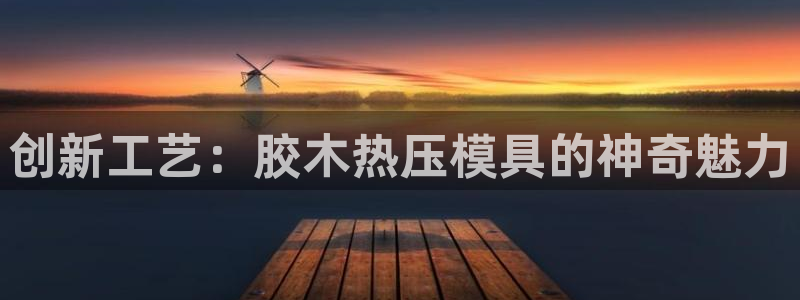 易倍网页版登录:创新工艺:胶木热压模具的神奇魅力