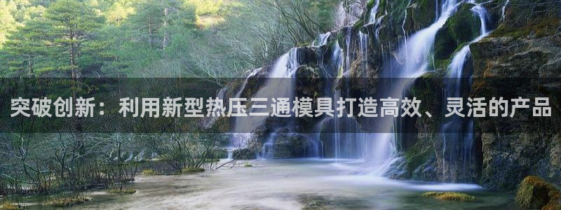 emc下载:突破创新:利用新型热压三通模具打造高效、灵活