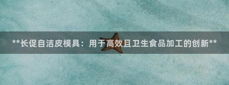 易倍申多少钱一盒：**长促自洁皮模具：用于高效且卫生食品