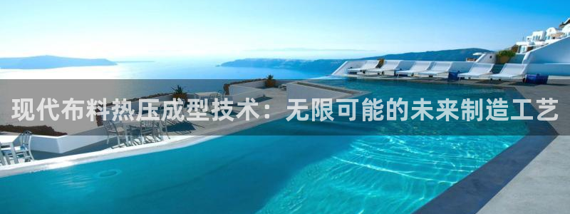 emc倍频超了:现代布料热压成型技术:无限可能的未来制造