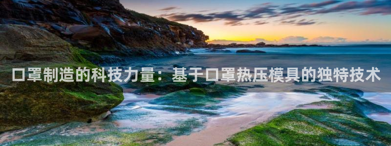 易倍单词官方网站下载安卓:口罩制造的科技力量:基于口罩热