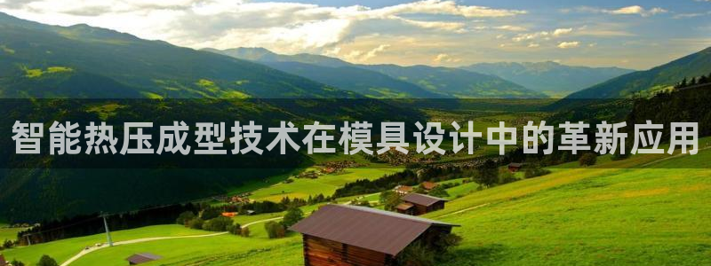 易倍申上市时间：智能热压成型技术在模具设计中的革新应用