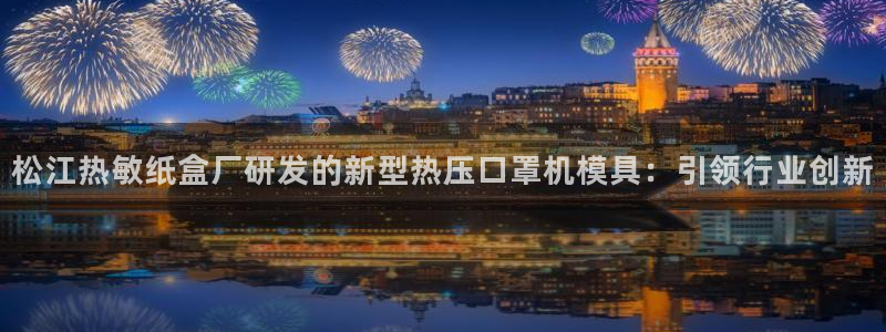 emc下载ios：松江热敏纸盒厂研发的新型热压口罩机模具