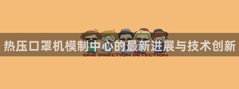 易倍申可以长期服用吗:热压口罩机模制中心的最新进展与技术