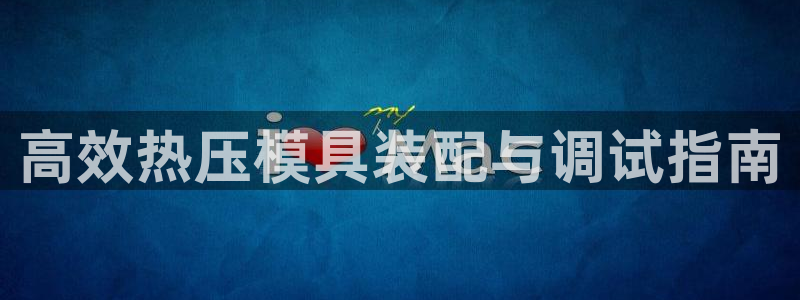 杭州易倍达上班怎么样：高效热压模具装配与调试指南