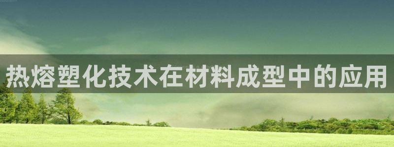 易倍emc网址：热熔塑化技术在材料成型中的应用