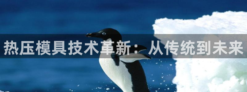 emc低频：热压模具技术革新：从传统到未来