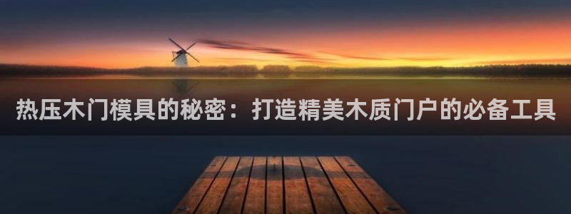 emc易倍穆里尼奥