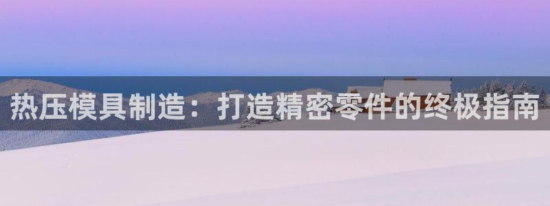 emc全站下载地址:热压模具制造:打造精密零件的终极指南