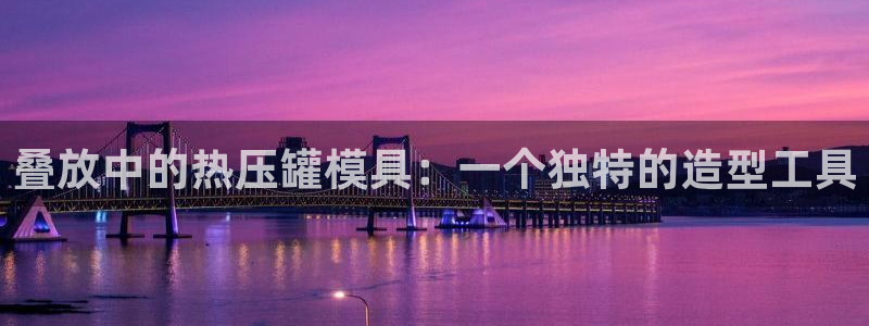 emc软件下载：叠放中的热压罐模具：一个独特的造型工具