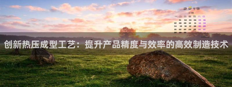 EMC易倍官方平台：创新热压成型工艺：提升产品精度与效率