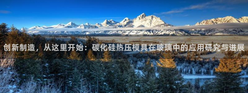 emc登录网站:创新制造,从这里开始:碳化硅热压模具在玻