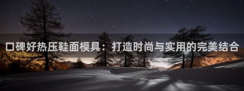 EMC倍频原理:口碑好热压鞋面模具:打造时尚与实用的完美