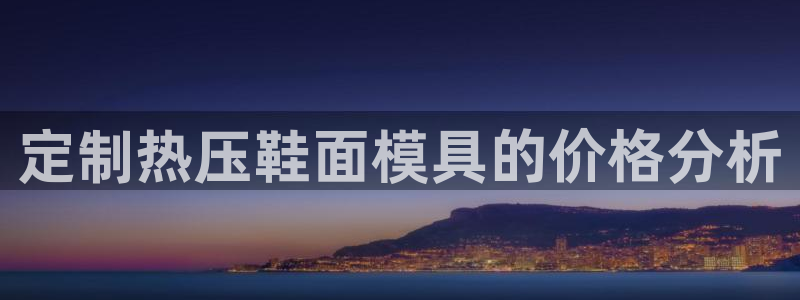 易倍达科技有限公司:定制热压鞋面模具的价格分析